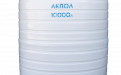 Вертикальный пластиковый бак для воды АКПОЛ 10000 литров белый